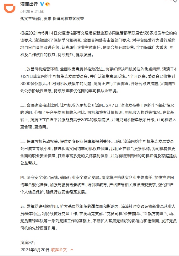 滴滴出行回应被约谈对平台经营行为进行系统地自审自查与改进升级